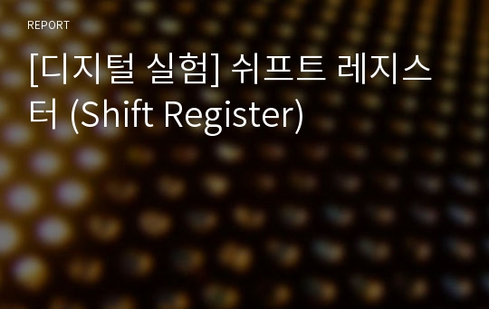 [디지털 실험] 쉬프트 레지스터 (Shift Register)