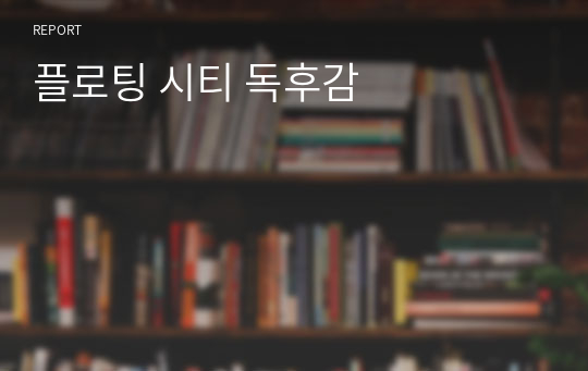 플로팅 시티 독후감