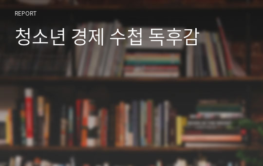 청소년 경제 수첩 독후감