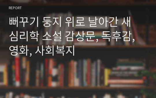 뻐꾸기 둥지 위로 날아간 새 심리학 소설 감상문, 독후감, 영화, 사회복지