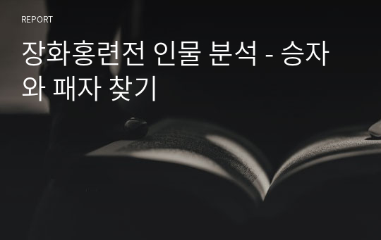 장화홍련전 인물 분석 - 승자와 패자 찾기