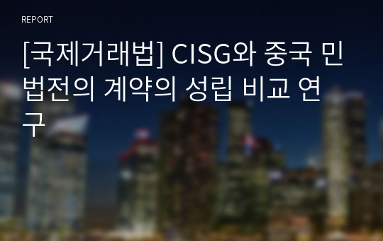 [국제거래법] CISG와 중국 민법전의 계약의 성립 비교 연구