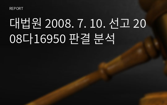 대법원 2008. 7. 10. 선고 2008다16950 판결 분석