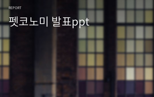 펫코노미 발표ppt