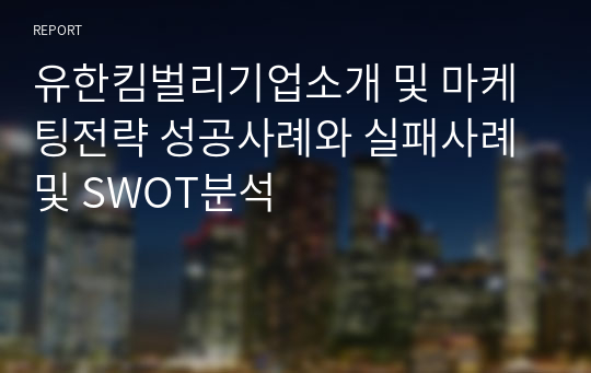 유한킴벌리기업소개 및 마케팅전략 성공사례와 실패사례 및 SWOT분석