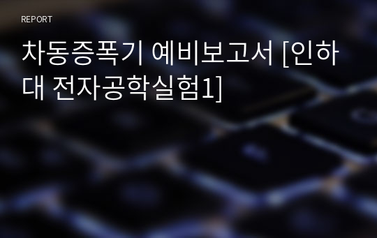 차동증폭기 예비보고서 [인하대 전자공학실험1]