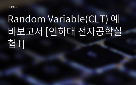 Random Variable(CLT) 예비보고서 [인하대 전자공학실험1]