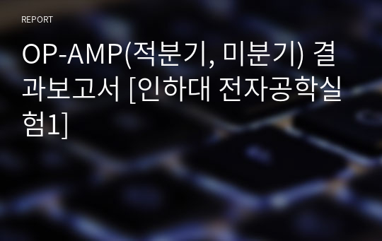 OP-AMP(적분기, 미분기) 결과보고서 [인하대 전자공학실험1]