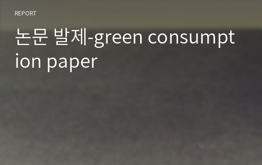 논문 발제-green consumption paper