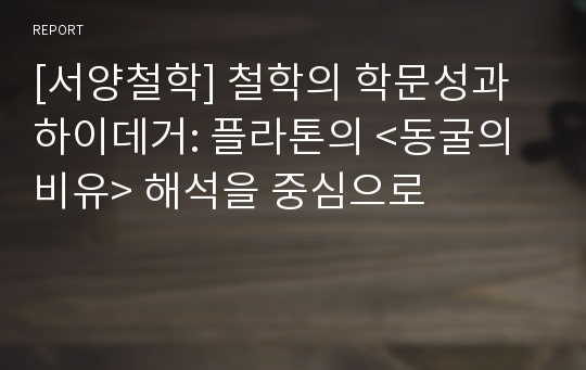 [서양철학] 철학의 학문성과 하이데거: 플라톤의 &lt;동굴의 비유&gt; 해석을 중심으로