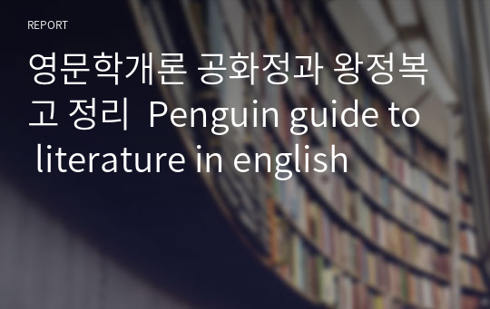 영문학개론 공화정과 왕정복고 정리  Penguin guide to literature in english