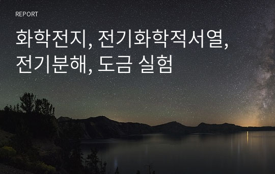 화학전지, 전기화학적서열, 전기분해, 도금 실험