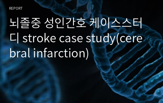 뇌졸중 성인간호 케이스스터디 stroke case study(cerebral infarction)