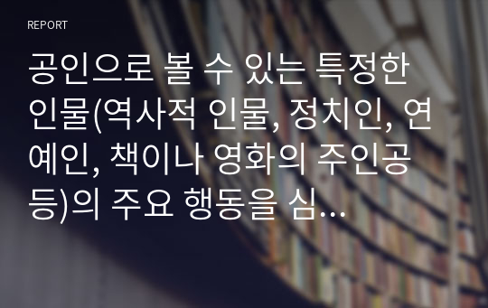 공인으로 볼 수 있는 특정한 인물(역사적 인물, 정치인, 연예인, 책이나 영화의 주인공 등)의 주요 행동을 심리학적 접근법