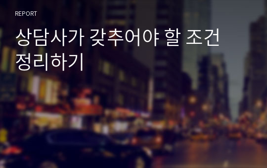 상담사가 갖추어야 할 조건 정리하기