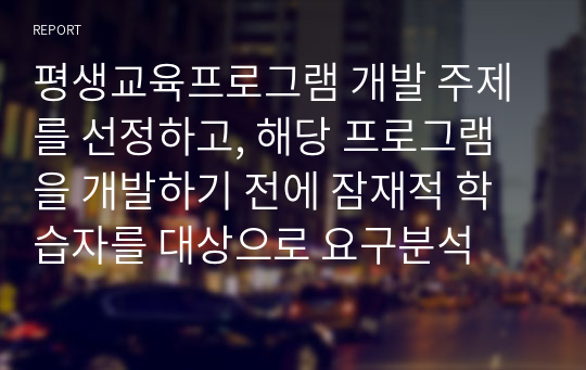 평생교육프로그램 개발 주제를 선정하고, 해당 프로그램을 개발하기 전에 잠재적 학습자를 대상으로 요구분석