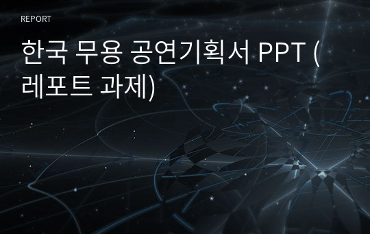 한국 무용 공연기획서 PPT (레포트 과제)