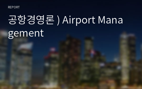 공항경영론 ) Airport Management