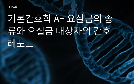 기본간호학 A+ 요실금의 종류와 요실금 대상자의 간호 레포트