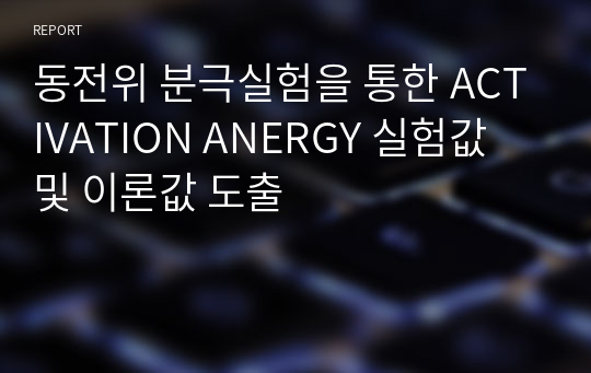 동전위 분극실험을 통한 ACTIVATION ANERGY 실험값 및 이론값 도출