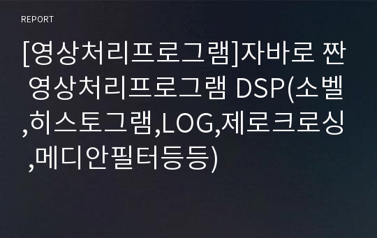 [영상처리프로그램]자바로 짠 영상처리프로그램 DSP(소벨,히스토그램,LOG,제로크로싱 ,메디안필터등등)