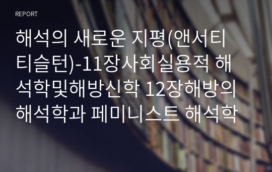 해석의 새로운 지평(앤서티 티슬턴)-11장사회실용적 해석학및해방신학 12장해방의 해석학과 페미니스트 해석학