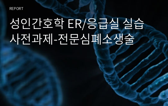 성인간호학 ER/응급실 실습 사전과제-전문심폐소생술