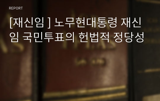 [재신임 ] 노무현대통령 재신임 국민투표의 헌법적 정당성