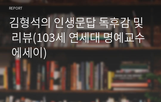 김형석의 인생문답 독후감 및 리뷰(103세 연세대 명예교수 에세이)