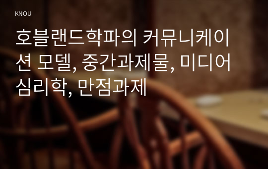 호블랜드학파의 커뮤니케이션 모델, 중간과제물, 미디어심리학, 만점과제