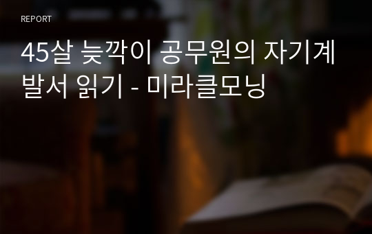 45살 늦깍이 공무원의 자기계발서 읽기 - 미라클모닝