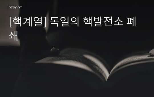 [핵계열] 독일의 핵발전소 폐쇄