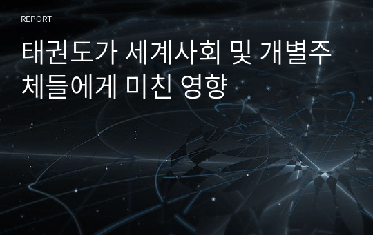 태권도가 세계사회 및 개별주체들에게 미친 영향