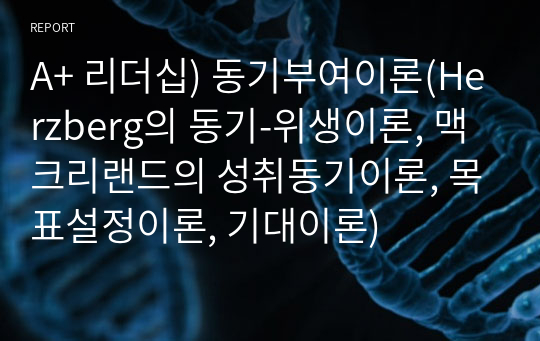 A+ 리더십) 동기부여이론(Herzberg의 동기-위생이론, 맥크리랜드의 성취동기이론, 목표설정이론, 기대이론)