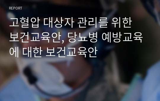 고혈압 대상자 관리를 위한 보건교육안, 당뇨병 예방교육에 대한 보건교육안