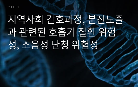 지역사회 간호과정, 분진노출과 관련된 호흡기 질환 위험성, 소음성 난청 위험성