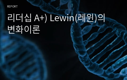 리더십 A+) Lewin(레윈)의 변화이론