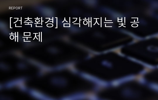 [건축환경] 심각해지는 빛 공해 문제