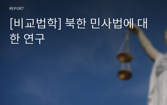 [비교법학] 북한 민사법에 대한 연구