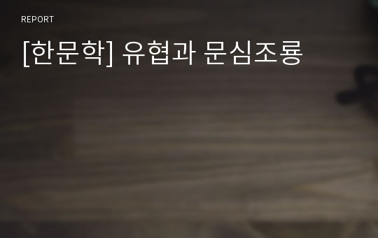 [한문학] 유협과 문심조룡