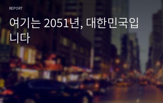 여기는 2051년, 대한민국입니다
