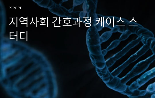 지역사회 간호과정 케이스 스터디