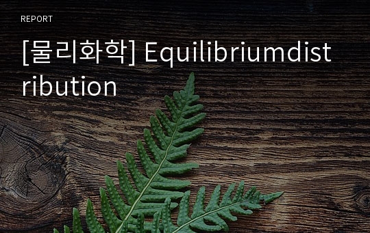 [물리화학] Equilibriumdistribution