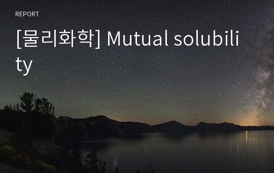 [물리화학] Mutual solubility