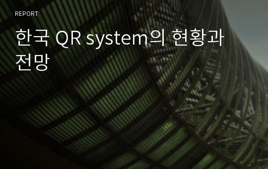 한국 QR system의 현황과 전망