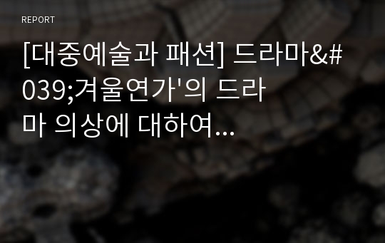 [대중예술과 패션] 드라마&#039;겨울연가&#039;의 드라마 의상에 대하여...