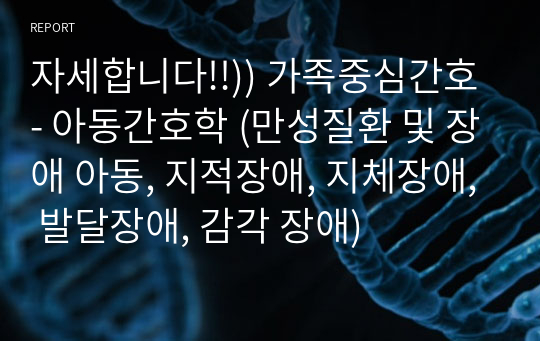 자세합니다!!)) 가족중심간호 - 아동간호학 (만성질환 및 장애 아동, 지적장애, 지체장애, 발달장애, 감각 장애)