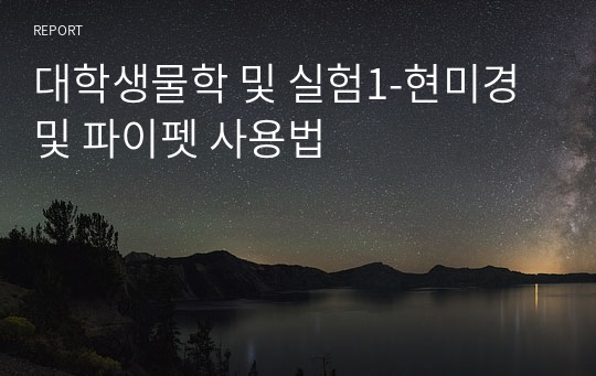 대학생물학 및 실험1-현미경 및 파이펫 사용법