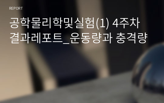 공학물리학및실험(1) 4주차 결과레포트_운동량과 충격량