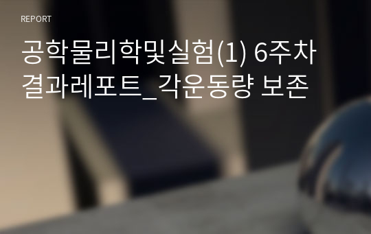 공학물리학및실험(1) 6주차 결과레포트_각운동량 보존